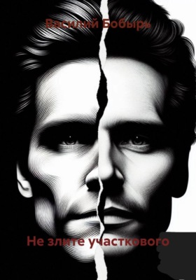 Не злите участкового