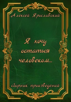 Я хочу остаться человеком…