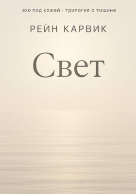 Свет
