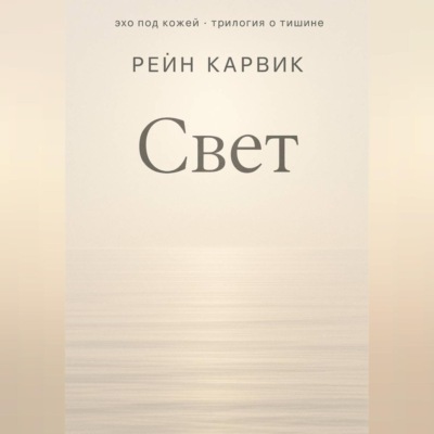 Свет