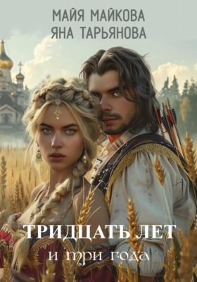 Тридцать лет и три года