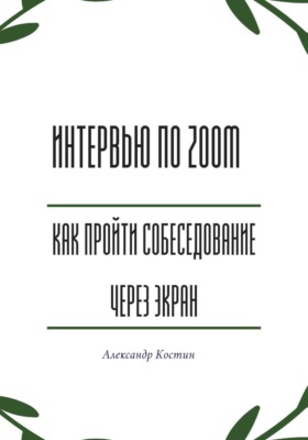 Интервью по Zoom: как пройти собеседование через экран