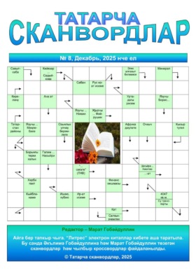 Татарча сканвордлар №8 2025 ел