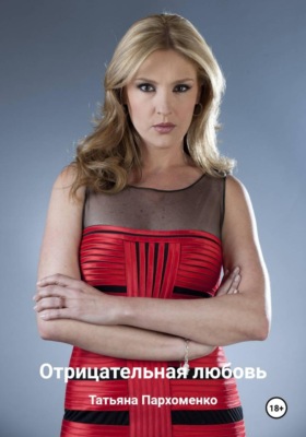 Отрицательная любовь