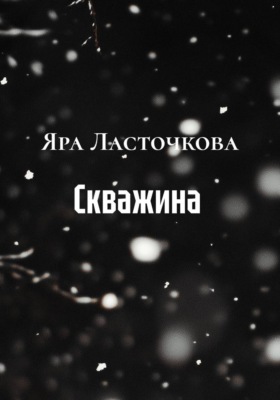 Скважина