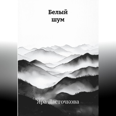 Белый шум