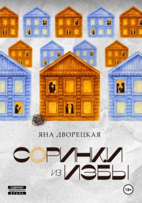 Соринки из избы: семейные истории