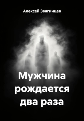 Мужчина рождается два раза