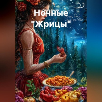Ночные «Жрицы».