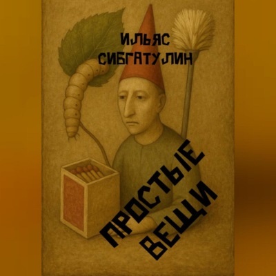 Простые вещи