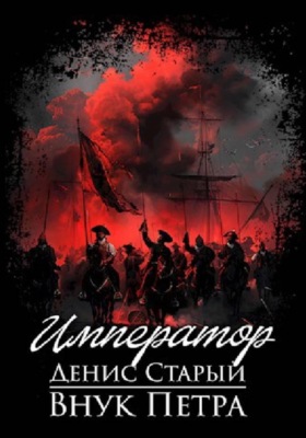 Внук Петра. Император