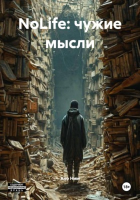 NoLife: чужие мысли