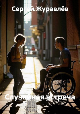 Случайная встреча
