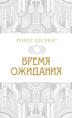 Время ожидания