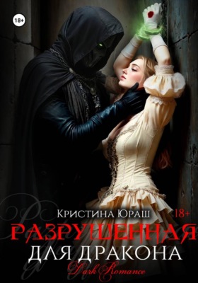 Разрушенная для дракона