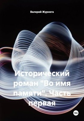 Исторический роман "Во имя памяти". Часть первая
