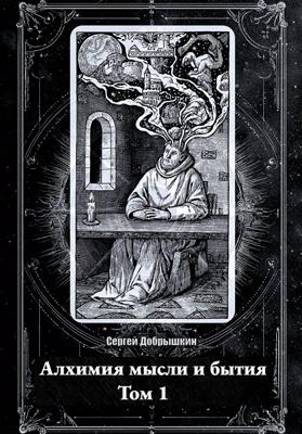 Алхимия мысли и бытия
