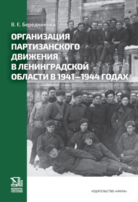 Организация партизанского движения в Ленинградской области в 1941–1944 годах