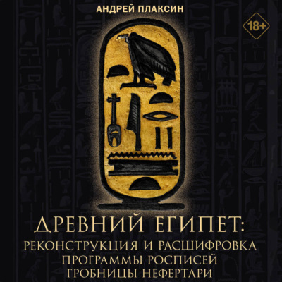 Древний Египет. 3D-реконструкция и расшифровка программы росписей гробницы Нефертари