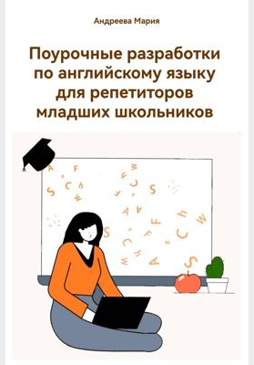 Поурочные разработки по английскому языку для репетиторов младших школьников