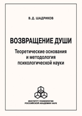 Возвращение души. Теоретические основания и методология психологической науки