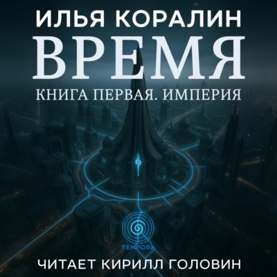 Время. Империя