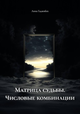 Матрица судьбы. Числовые комбинации