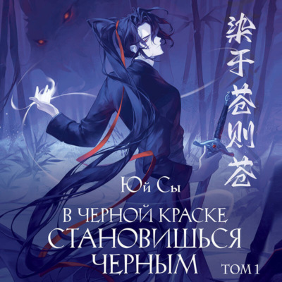 В черной краске становишься черным. Том 1