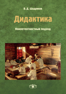 Дидактика. Компетентностный подход. Часть 2