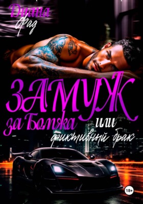 Замуж за бомжа или фиктивный брак