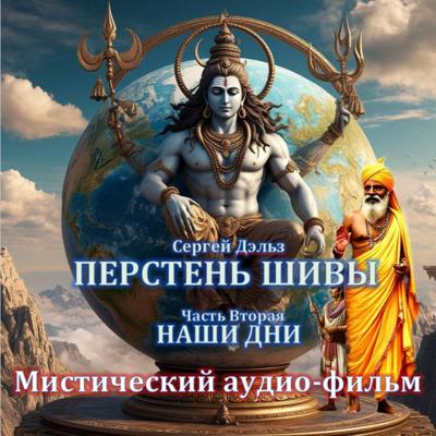 Перстень Шивы (часть2). Наши дни