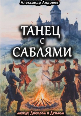 Танец с саблями между Днепром и Дунаем