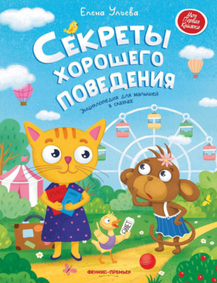Секреты хорошего поведения. Энциклопедия для малышей в сказках
