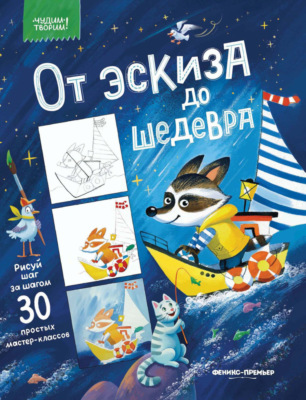 От эскиза до шедевра. 30 простых мастер-классов