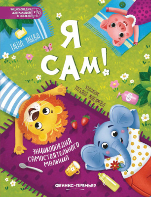 Я сам! Энциклопедия самостоятельного малыша
