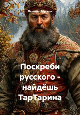 Поскреби русского - найдёшь ТарТарина