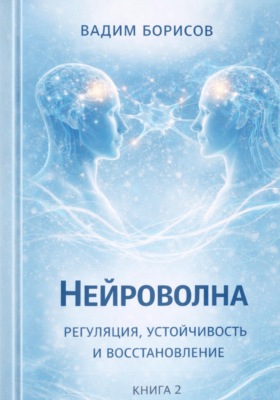 Нейроволна II. Регуляция, устойчивость и восстановление