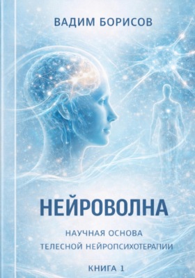 Нейроволна I. Научные основы телесной нейропсихотерапии