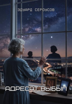 Адресат выбыл