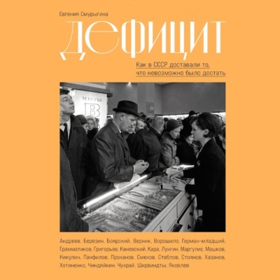 Дефицит: Как в СССР доставали то, что невозможно было достать