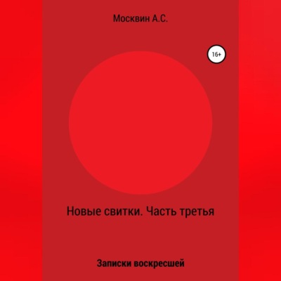 Новые свитки. Часть третья: Записки воскресшей