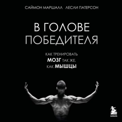 В голове победителя. Как тренировать мозг так же, как мышцы
