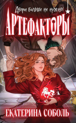 Артефакторы. Двери больше не нужны