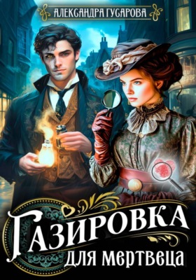 Газировка для мертвеца