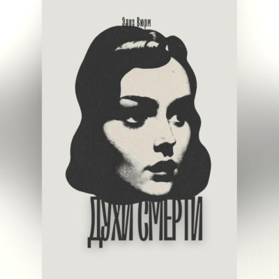 Духи смерти