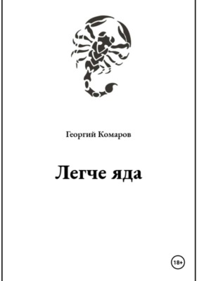 Легче яда