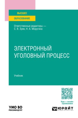 Электронный уголовный процесс. Учебник для вузов