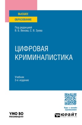 Цифровая криминалистика 3-е изд., пер. и доп. Учебник для вузов