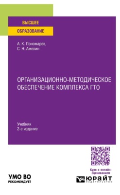 Организационно-методическое обеспечение комплекса ГТО 2-е изд. Учебник для вузов