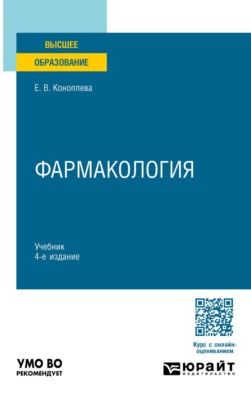 Фармакология 4-е изд., испр. и доп. Учебник для вузов